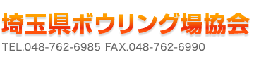 埼玉県ボウリング場協会 Tel