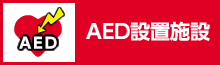 AED設置施設