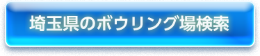 埼玉県のボウリング場検索