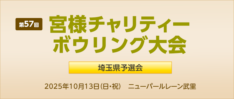 宮様チャリティボウリング大会
