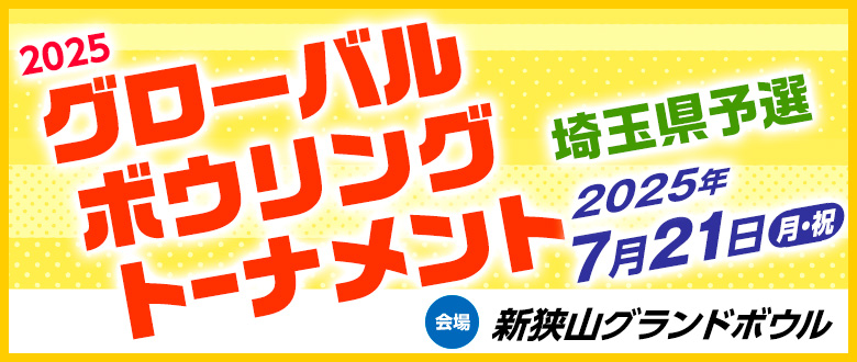 グローバルボウリングトーナメント