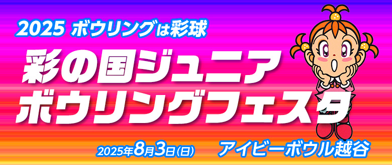 彩の国ジュニアボウリングフェスタ