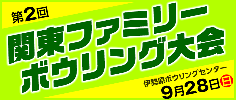 関東ファミリーボウリング大会