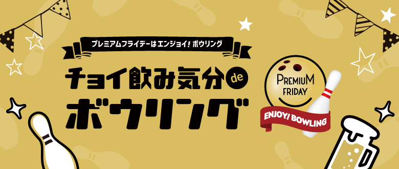 ちょい飲み気分でボウリング