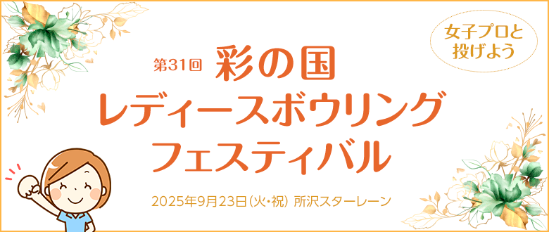 彩の国レディースボウリングフェスティバル
