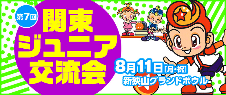 関東ジュニア交流会