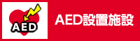 AED設置施設