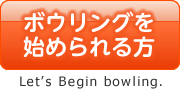 ボウリングを始められる方